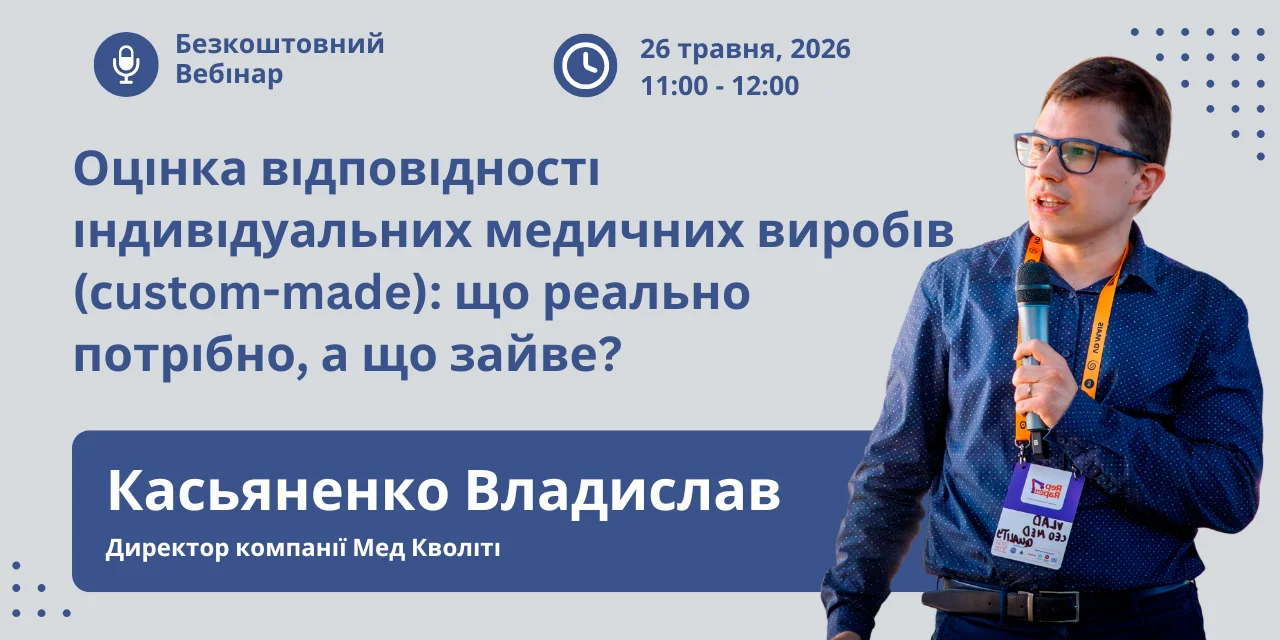 Оцінка відповідності індивідуальнихмедичних виробів (сustom-made): що реально потрібно, а що зайве?