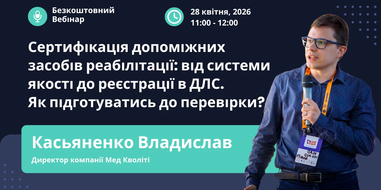 Сертифікація допоміжних засобівреабілітації: від системи якості до реєстрації в ДЛС. Як підготуватись до перевірки?