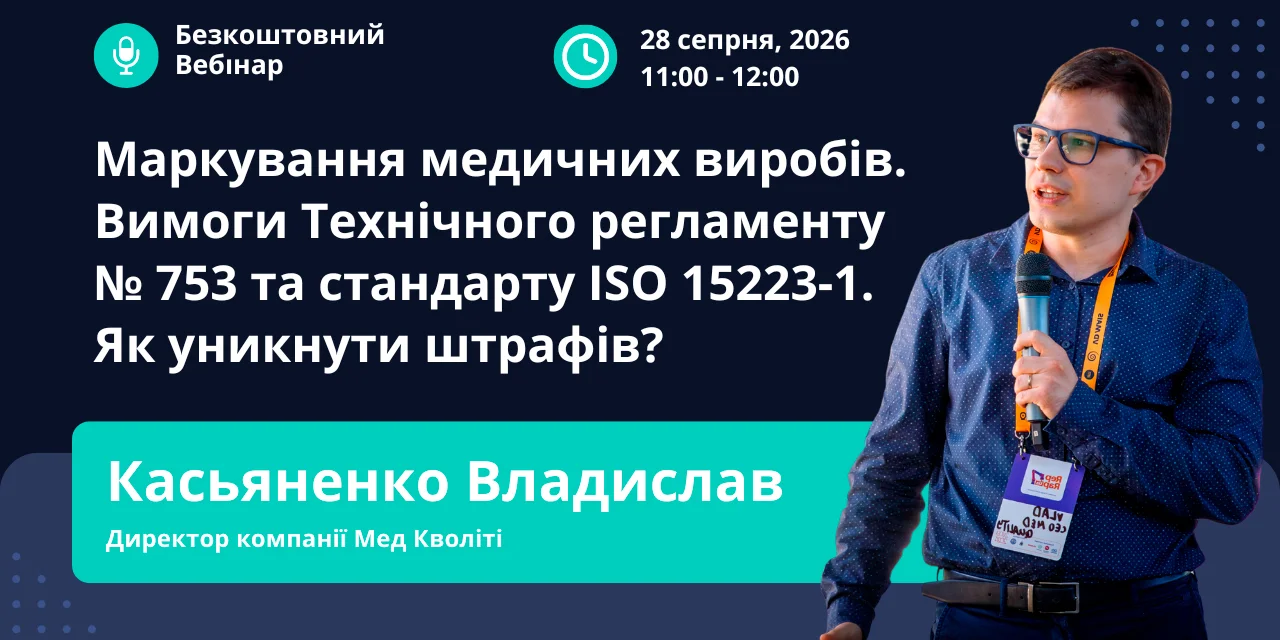 Маркування медичних виробів. Вимоги Технічного регламенту № 753 та стандарту ISO15223-1. Як уникнути штрафів?