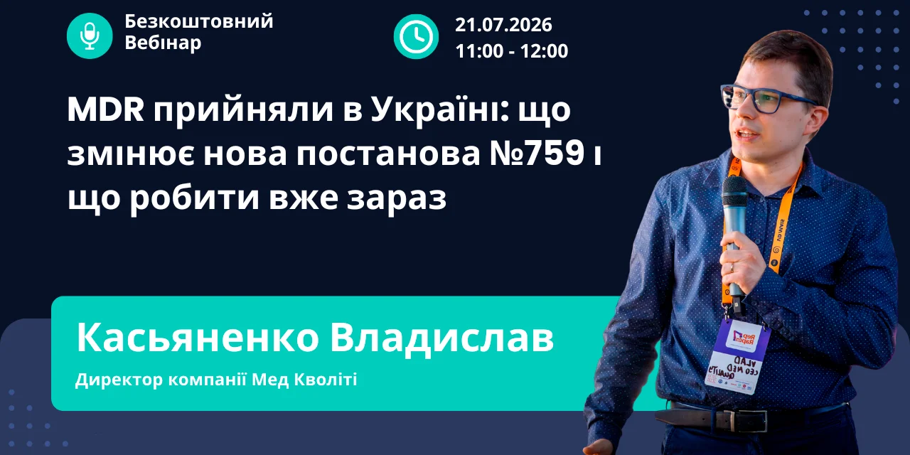 MDR прийняли в Україні: що змінює нова постанова №759 і що робити вже зараз?